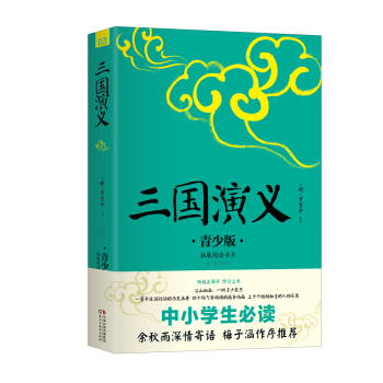 中小學生必讀：三國演義（青少版） pdf epub mobi 下载