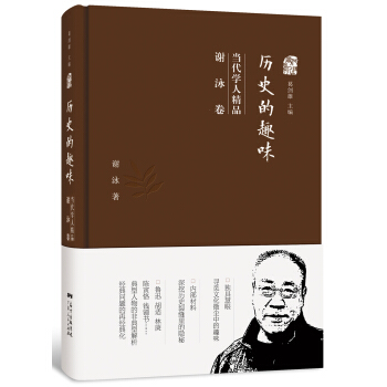 曆史的趣味：當代學人精品（謝泳捲） pdf epub mobi 下载