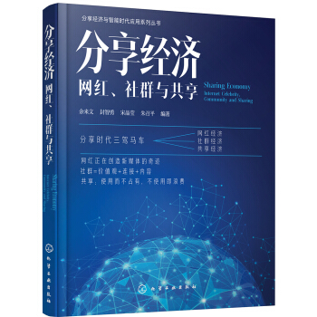 分享经济：网红、社群与共享 pdf epub mobi 下载