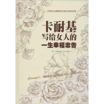 卡耐基寫給女人的一生幸福忠告 pdf epub mobi 電子書 下載