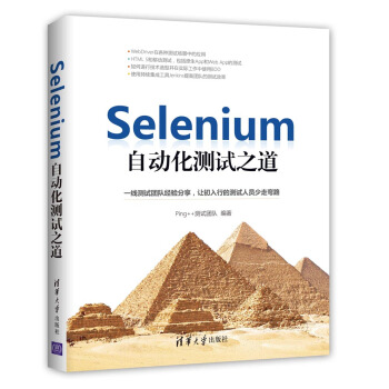Selenium自動化測試之道 pdf epub mobi 下载