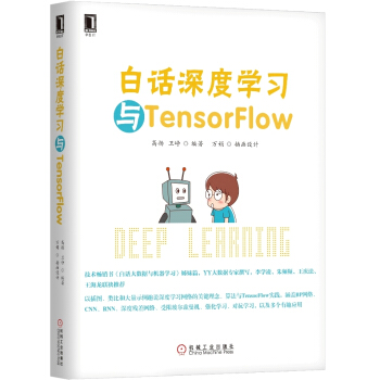 白話深度學習與TensorFlow pdf epub mobi 電子書 下載