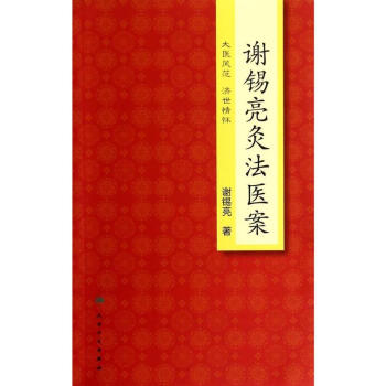 谢锡亮灸法医案