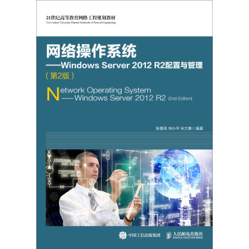 網絡操作係統 Windows Server 2012 R2配置與管理（第2版） pdf epub mobi 下载