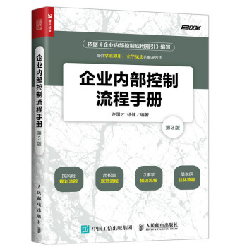 企業內部控製流程手冊（第3版） pdf epub mobi 下载