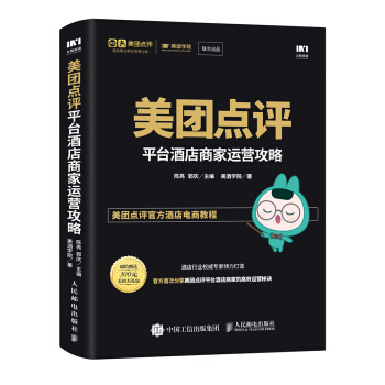 美团点评平台酒店商家运营攻略 pdf epub mobi 下载