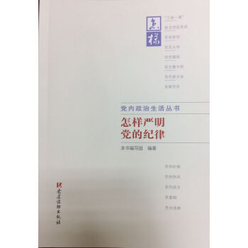党内政治生活丛书：怎样严明党的纪律 pdf epub mobi 下载