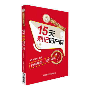 15天熟記婦産科（聯想記憶應考係列） pdf epub mobi 下载