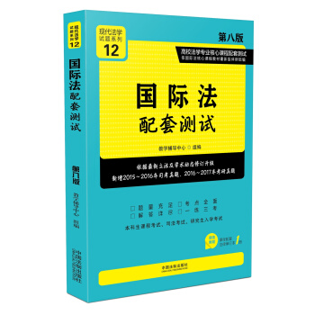 国际法配套测试:高校法学专业核心课程配套测试(第八版)