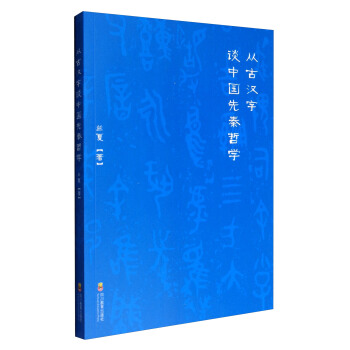 從古漢字談中國先秦哲學 pdf epub mobi 下载