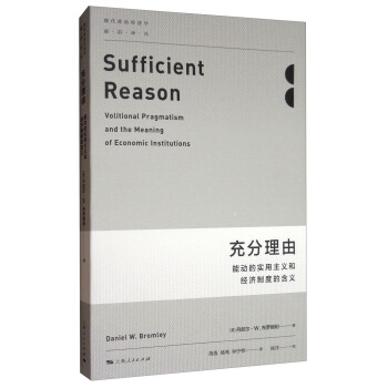 現代政治經濟學·前沿譯叢·充分理由：能動的實用主義和經濟製度的含義 [Sufficient Reason:Volitional Pragmatism and the Meaning of Economic Institutions] pdf epub mobi 電子書 下載