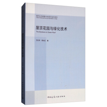 屋顶花园与绿化技术 [The Solutions to Green Roof] pdf epub mobi 下载