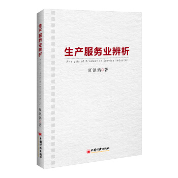 生産服務業辨析 pdf epub mobi 下载