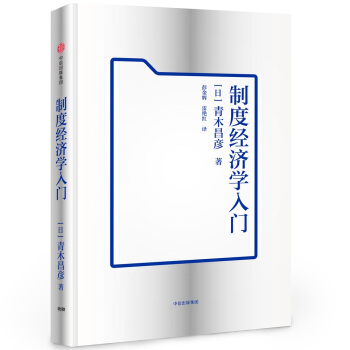 制度经济学入门 pdf epub mobi 下载