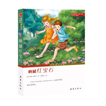 国际大奖小说·升级版--呐喊红宝石 [7-10岁] pdf epub mobi 下载