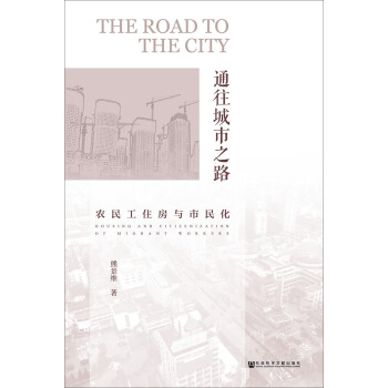通往城市之路：農民工住房與市民化 pdf epub mobi 下载