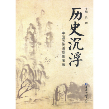 历史沉浮--中国历代通货膨胀录 pdf epub mobi 下载
