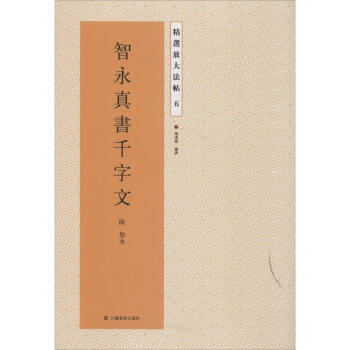 智永真書韆字文(5) pdf epub mobi 下载