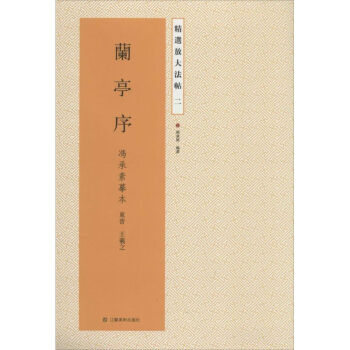 蘭亭序(2)馮承素摹本