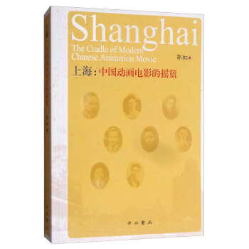 上海：中國動畫的搖籃 [Shang Hai: The Cradle of Modern Chinese Animation Movie] pdf epub mobi 下载