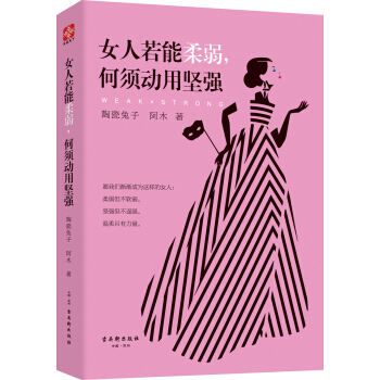 女人若能柔弱，何须动用坚强 pdf epub mobi 下载
