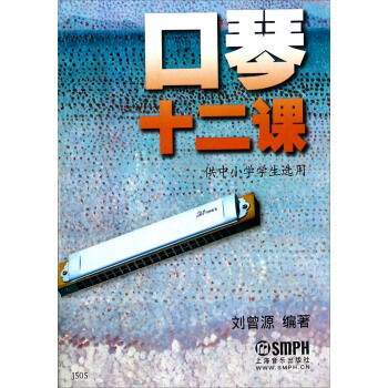 口琴十二课（供中小学学生选用） pdf epub mobi 下载