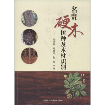 名貴硬木樹種及木材識彆 pdf epub mobi 下载