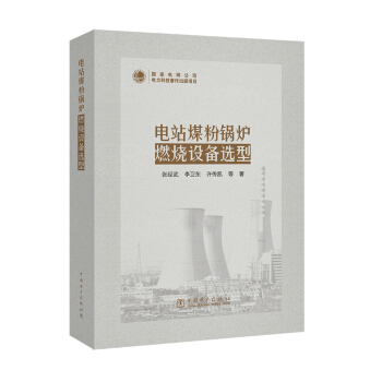 電站煤粉鍋爐燃燒設備選型 pdf epub mobi 下载