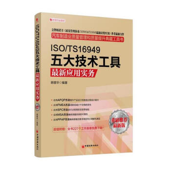 ISO/TS16949五大技術工具(新版) pdf epub mobi 電子書 下載