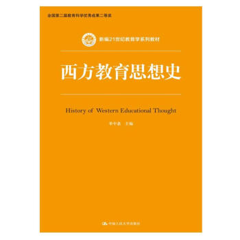 西方教育思想史/新編21世紀教育學係列教材