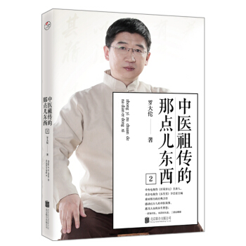 中醫祖傳的那點兒東西2 pdf epub mobi 電子書 下載