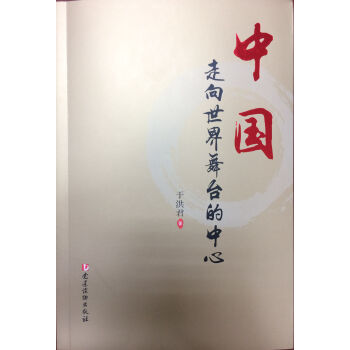 中国：走向世界舞台的中心 pdf epub mobi 下载