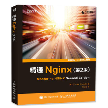 精通Nginx(第2版) pdf epub mobi 電子書 下載