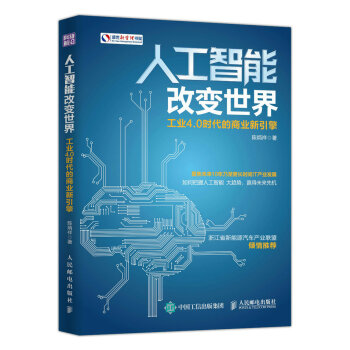 人工智能改变世界 工业4.0时代的商业新引擎 pdf epub mobi 下载