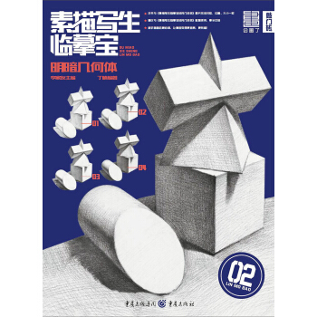 素描写生·临摹宝——明暗几何体 pdf epub mobi 下载