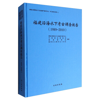 國傢文物局水下文化遺産保護中心·考古報告係列-1：福建沿海水下考古調查報告（1989-2010） pdf epub mobi 下载