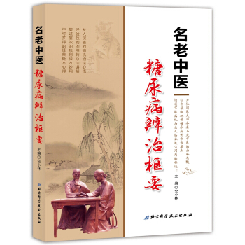 名老中醫糖尿病辨治樞要 pdf epub mobi 下载