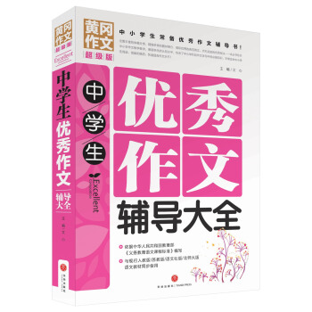 黃岡作文超級版：中學生優秀作文輔導大全 pdf epub mobi 下载