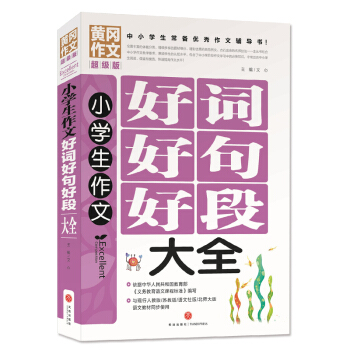 黃岡作文超級版：小學生作文好詞好句好段大全 pdf epub mobi 下载