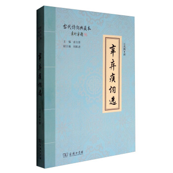 古代詩詞典藏本：辛棄疾詞選 pdf epub mobi 下载