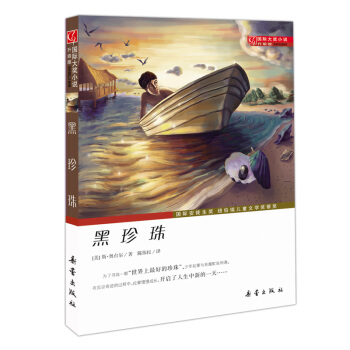 国际大奖小说·升级版--黑珍珠 [7-10岁] pdf epub mobi 下载