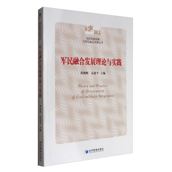 国防科技创新与军民融合发展丛书：军民融合发展理论与实践 pdf epub mobi 下载