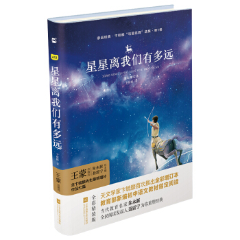 親近經典—星星離我們有多遠（精裝·彩版） pdf epub mobi 下载