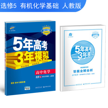 高中化學 選修5 有機化學基礎 人教版 2018版高中同步 5年高考3年模擬 麯一綫科學備考 pdf epub mobi 下载