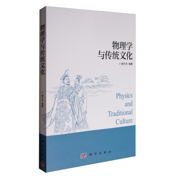 物理學與傳統文化 [Physics and Traditional Culture] pdf epub mobi 下载