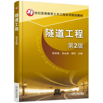 隧道工程（第2版） pdf epub mobi 下载
