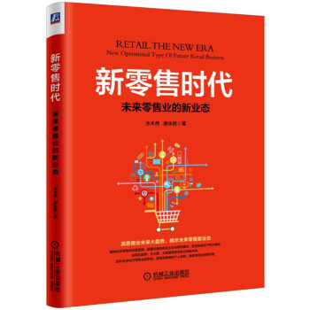 新零售时代：未来零售业的新业态 pdf epub mobi 下载