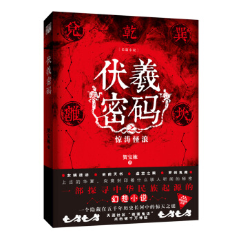 伏羲密碼 pdf epub mobi 電子書 下載