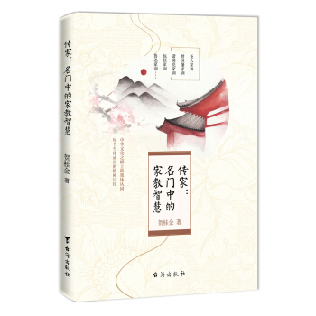 傳傢:名門中的傢教智慧 pdf epub mobi 下载