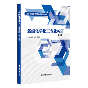 新編化學化工專業英語（第二版） pdf epub mobi 電子書 下載